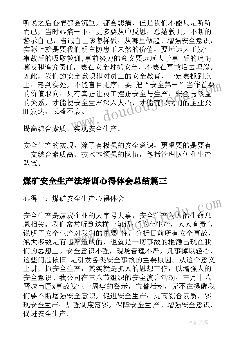 最新煤矿安全生产法培训心得体会总结 安全生产心得体会煤矿(通用8篇)