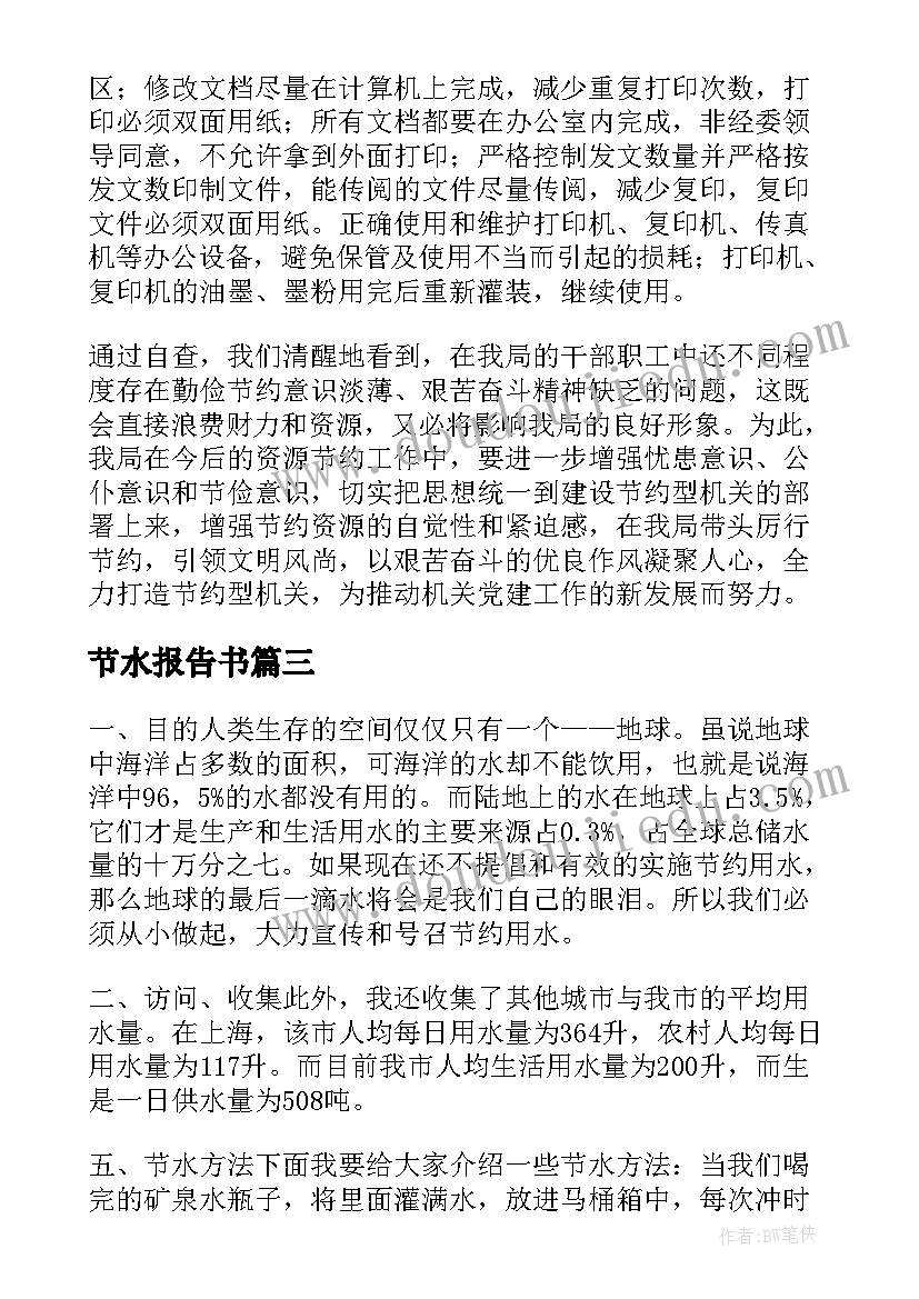 2023年节水报告书(汇总8篇)