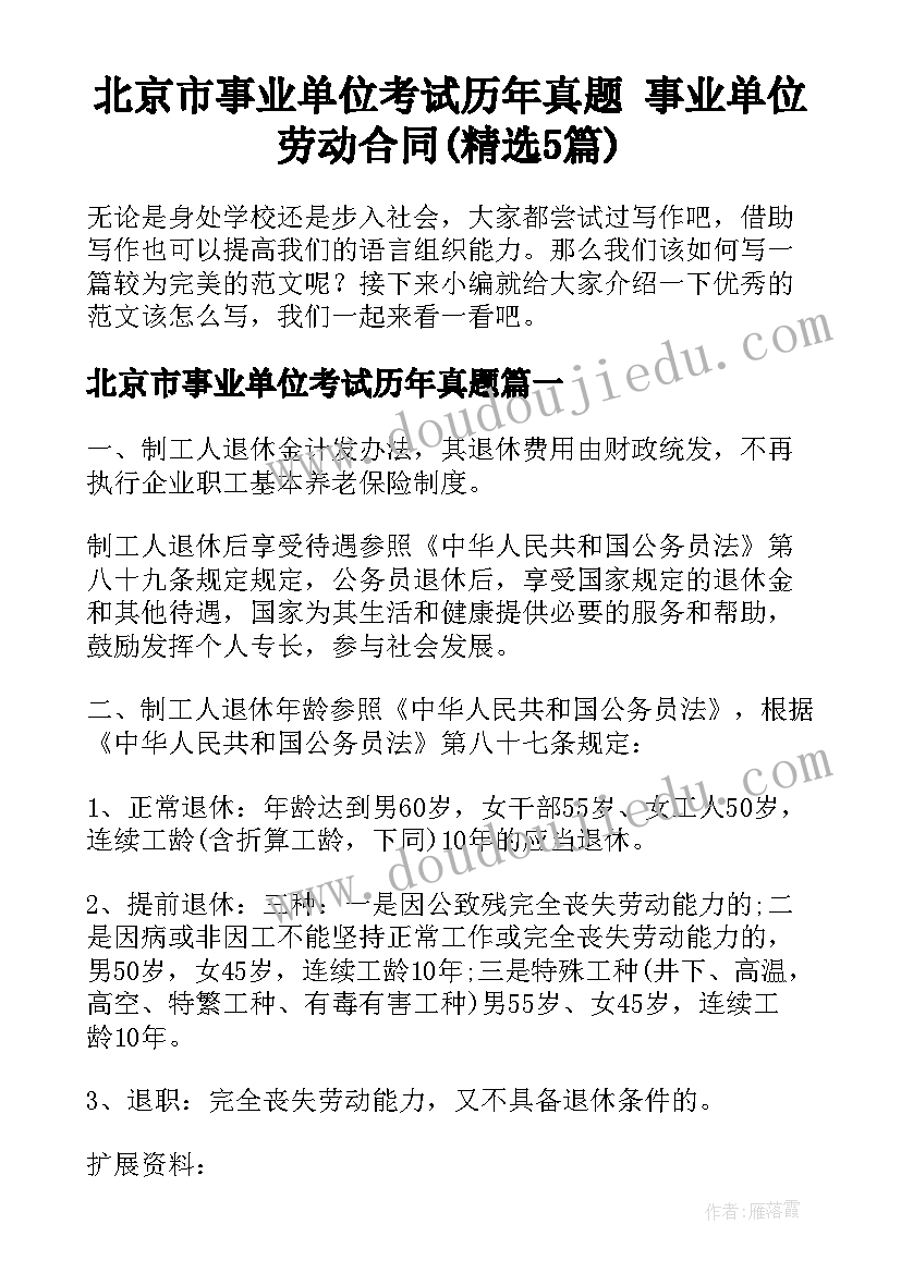 北京市事业单位考试历年真题 事业单位劳动合同(精选5篇)