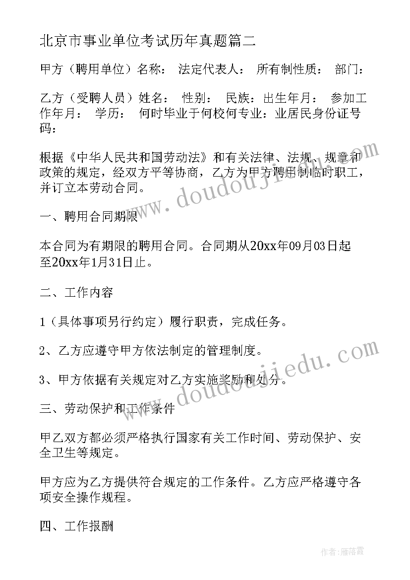 北京市事业单位考试历年真题 事业单位劳动合同(精选5篇)