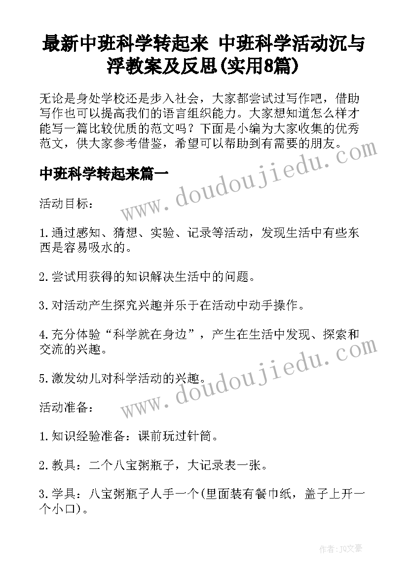 最新中班科学转起来 中班科学活动沉与浮教案及反思(实用8篇)