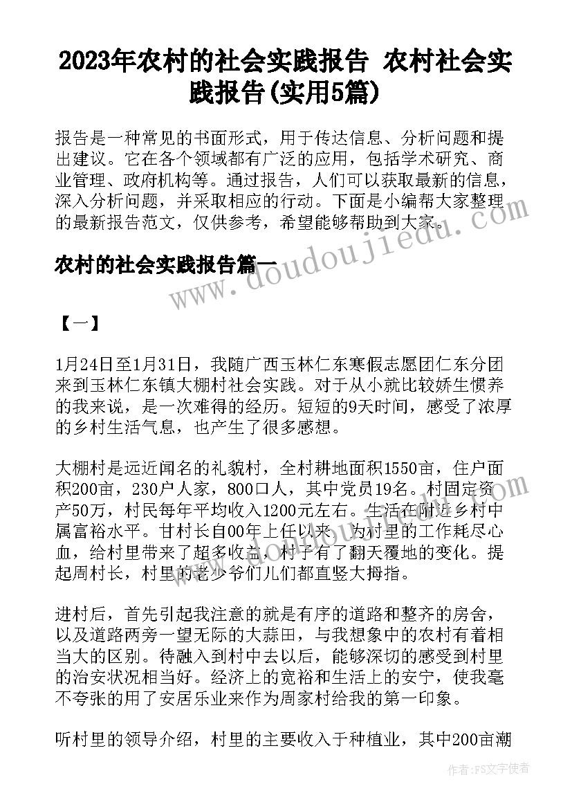 2023年农村的社会实践报告 农村社会实践报告(实用5篇)