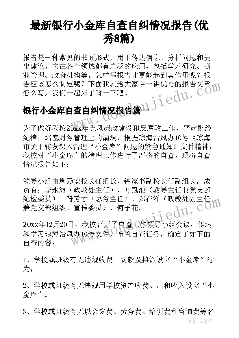 最新银行小金库自查自纠情况报告(优秀8篇)