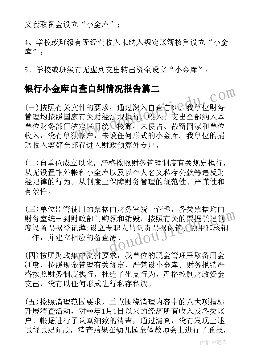 最新银行小金库自查自纠情况报告(优秀8篇)