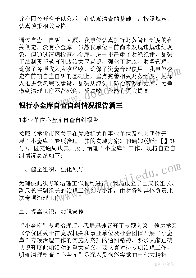 最新银行小金库自查自纠情况报告(优秀8篇)