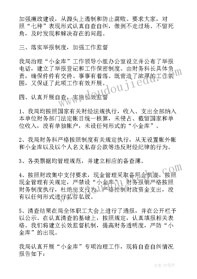 最新银行小金库自查自纠情况报告(优秀8篇)