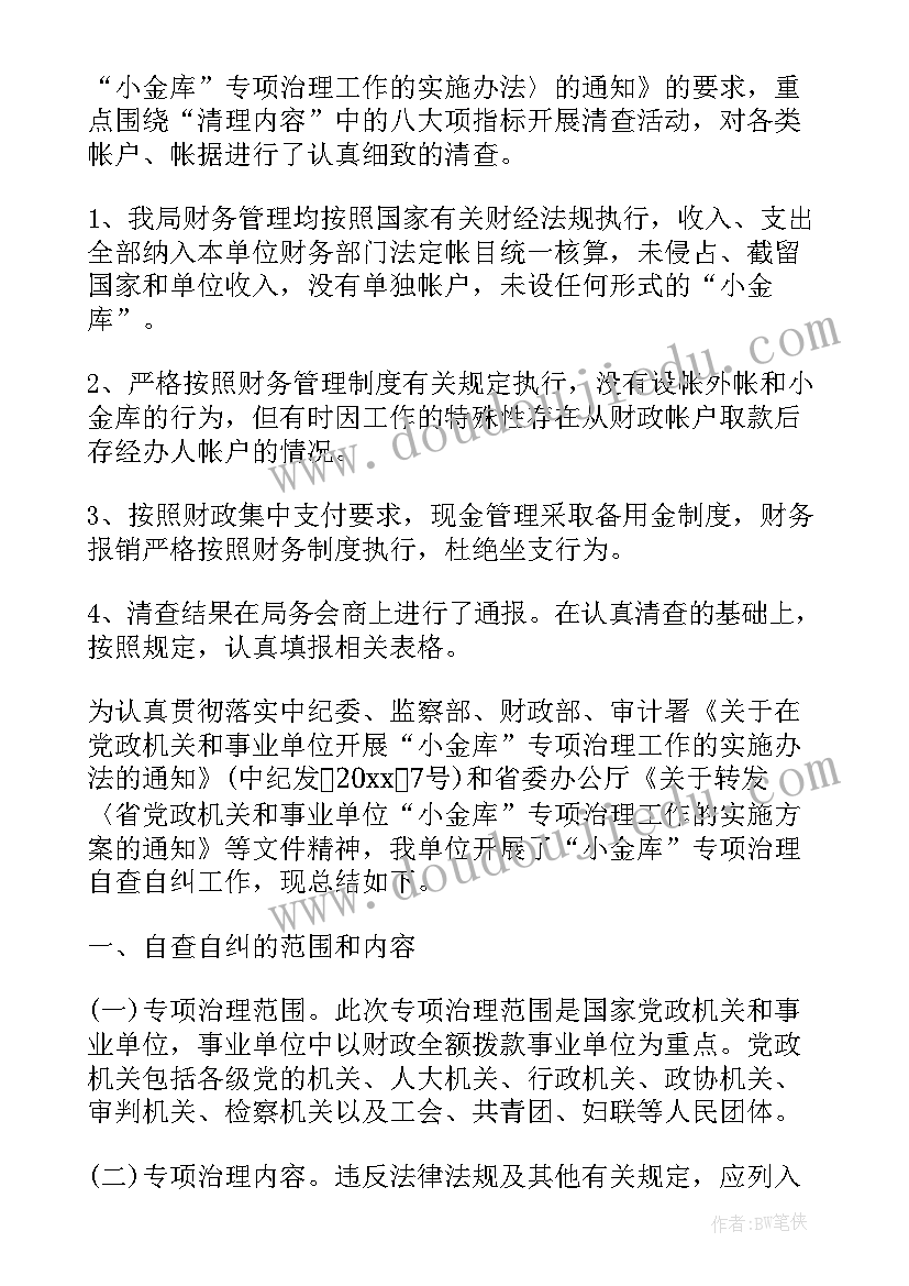 最新银行小金库自查自纠情况报告(优秀8篇)