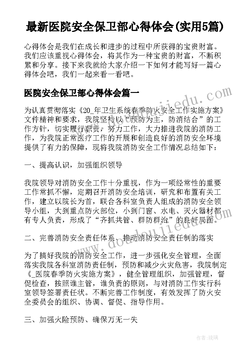 最新医院安全保卫部心得体会(实用5篇)