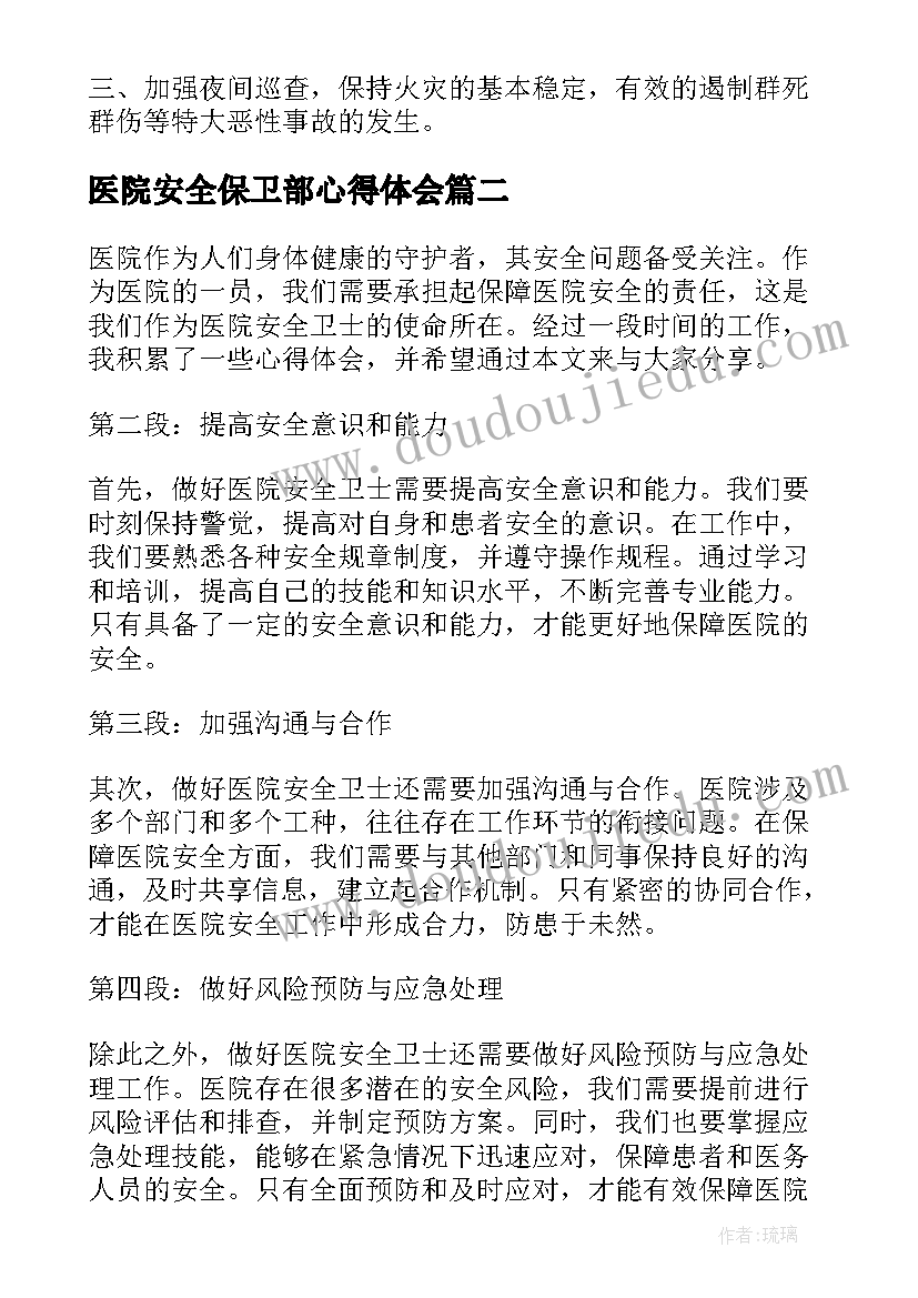 最新医院安全保卫部心得体会(实用5篇)