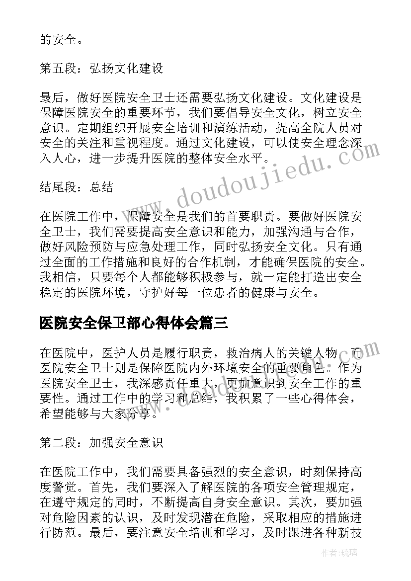 最新医院安全保卫部心得体会(实用5篇)