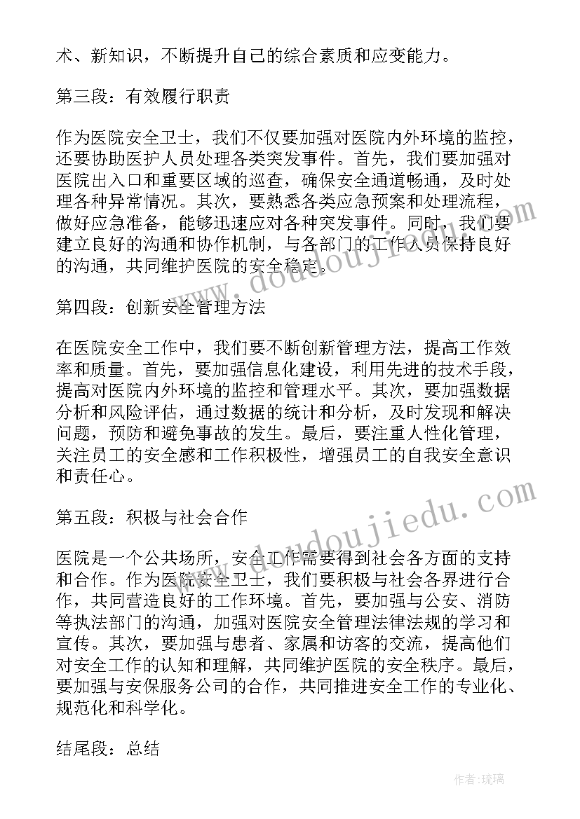 最新医院安全保卫部心得体会(实用5篇)