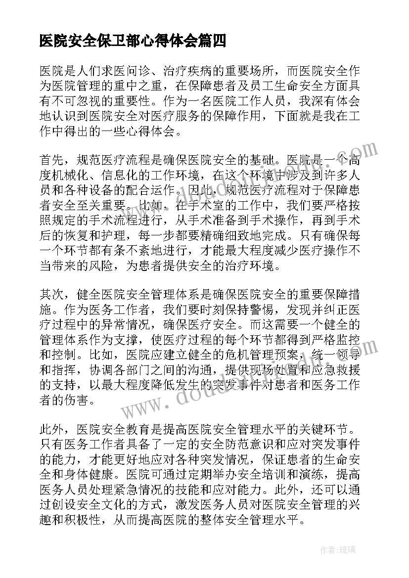 最新医院安全保卫部心得体会(实用5篇)