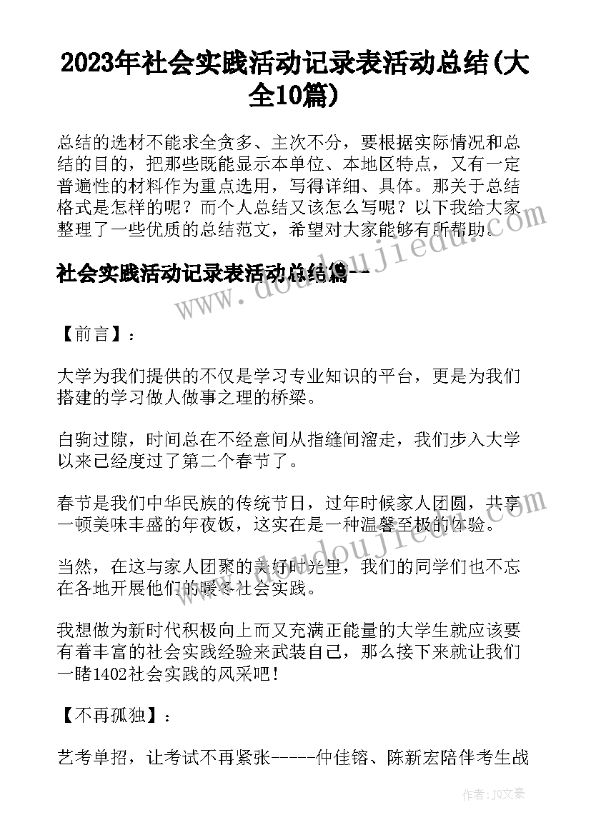 2023年社会实践活动记录表活动总结(大全10篇)