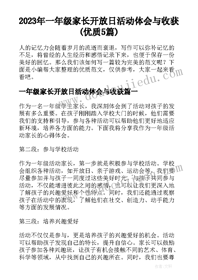 2023年一年级家长开放日活动体会与收获(优质5篇)