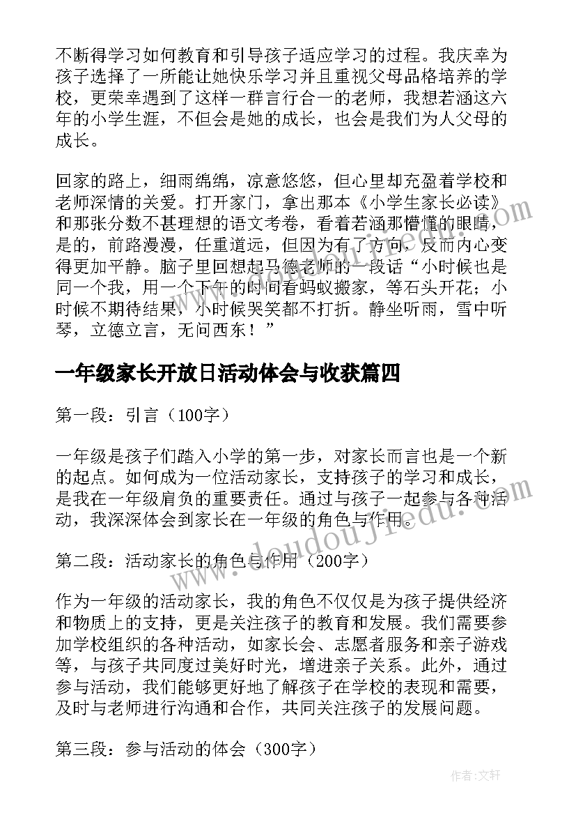 2023年一年级家长开放日活动体会与收获(优质5篇)