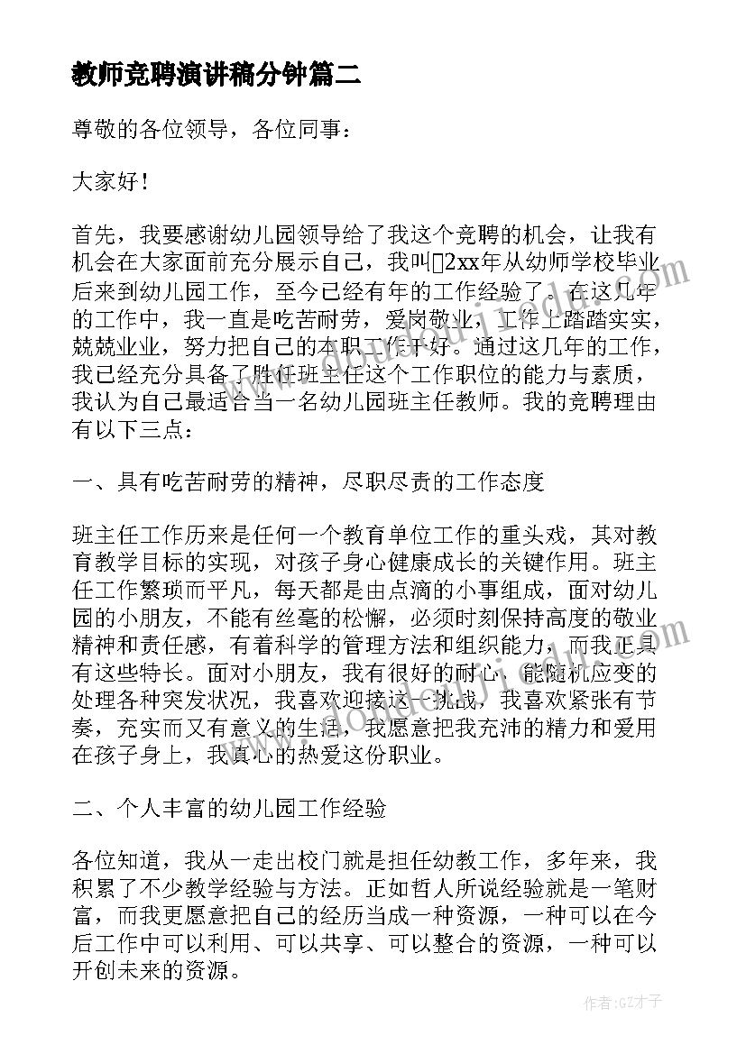 2023年教师竞聘演讲稿分钟(优质5篇)