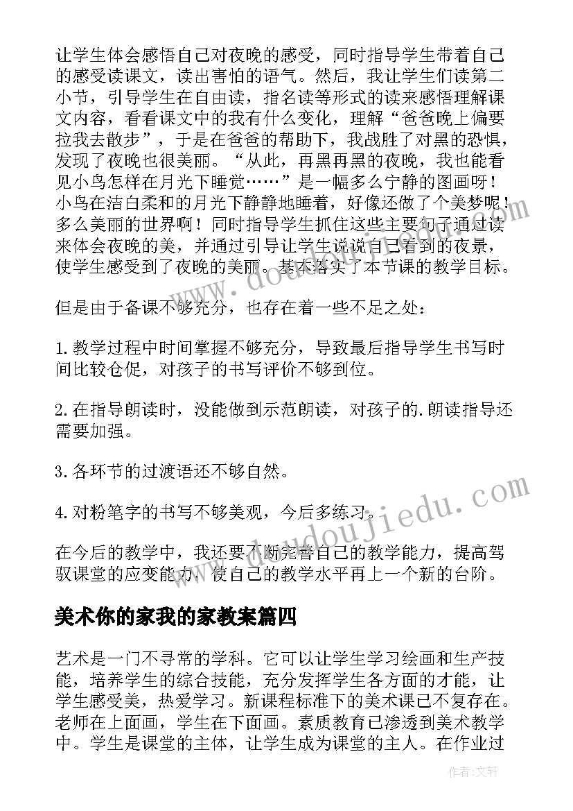 最新美术你的家我的家教案(大全6篇)