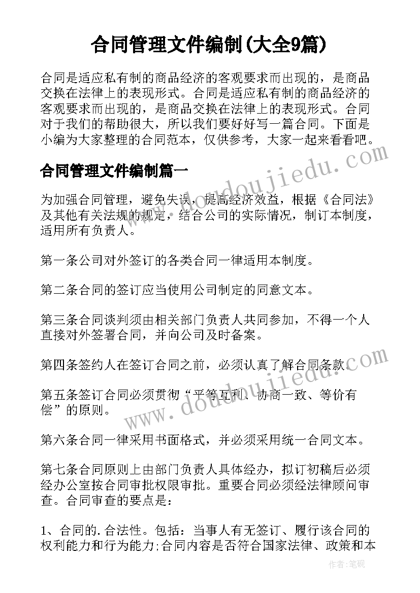 合同管理文件编制(大全9篇)