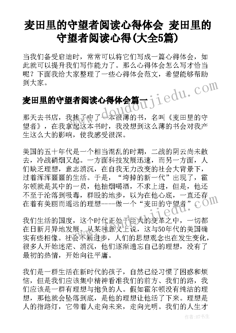 麦田里的守望者阅读心得体会 麦田里的守望者阅读心得(大全5篇)