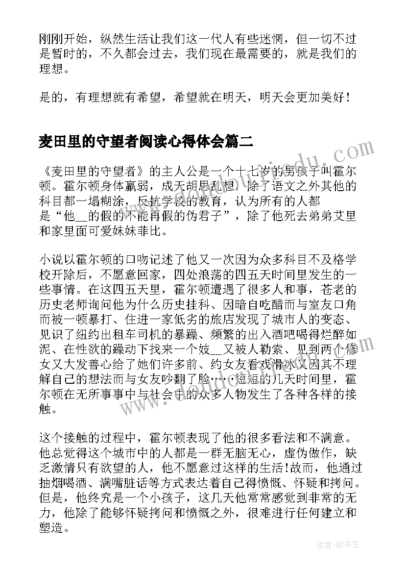 麦田里的守望者阅读心得体会 麦田里的守望者阅读心得(大全5篇)