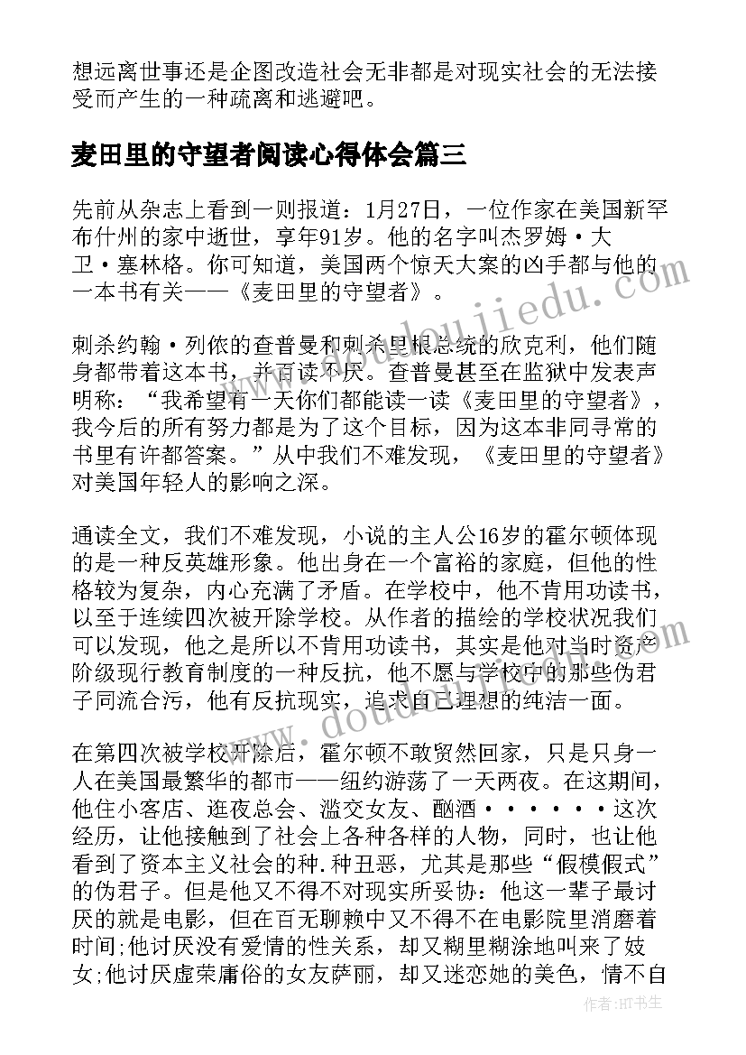 麦田里的守望者阅读心得体会 麦田里的守望者阅读心得(大全5篇)