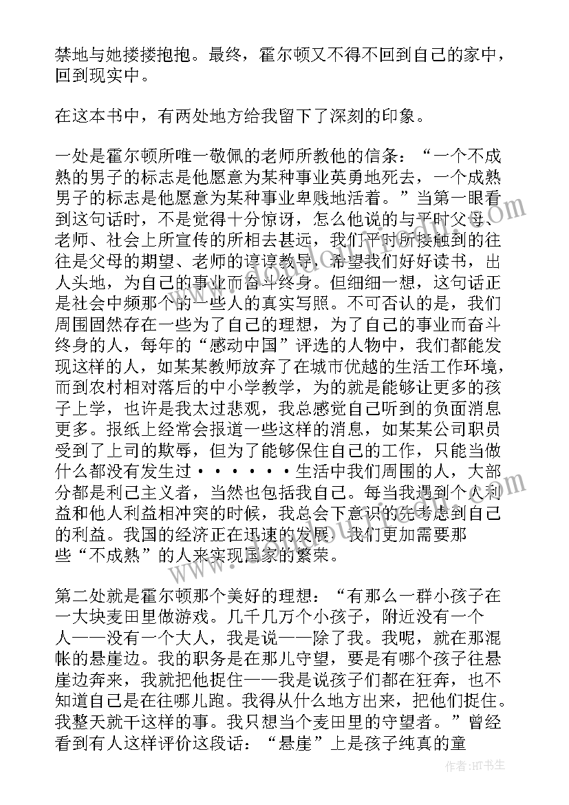 麦田里的守望者阅读心得体会 麦田里的守望者阅读心得(大全5篇)