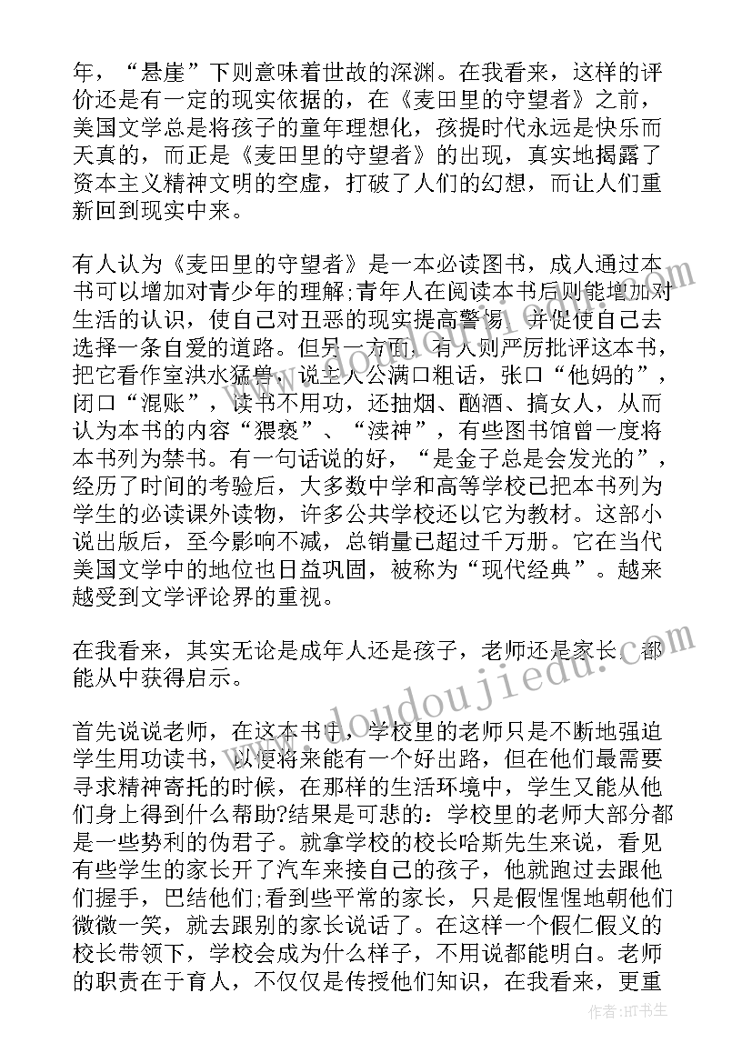 麦田里的守望者阅读心得体会 麦田里的守望者阅读心得(大全5篇)