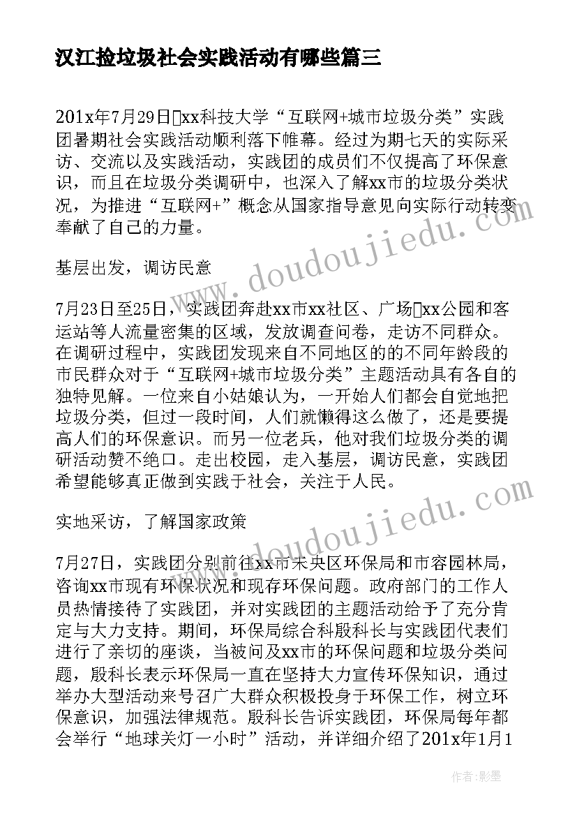 最新汉江捡垃圾社会实践活动有哪些 捡垃圾的社会实践活动心得(优秀5篇)