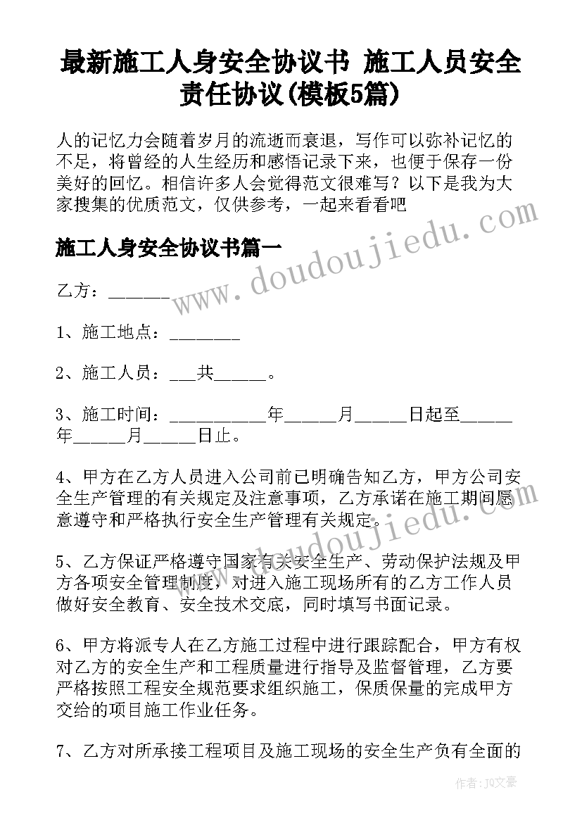 最新施工人身安全协议书 施工人员安全责任协议(模板5篇)