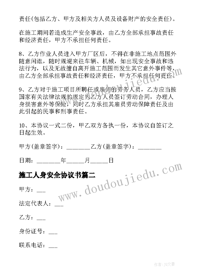 最新施工人身安全协议书 施工人员安全责任协议(模板5篇)