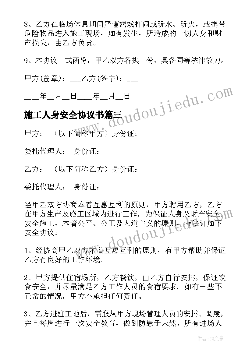 最新施工人身安全协议书 施工人员安全责任协议(模板5篇)