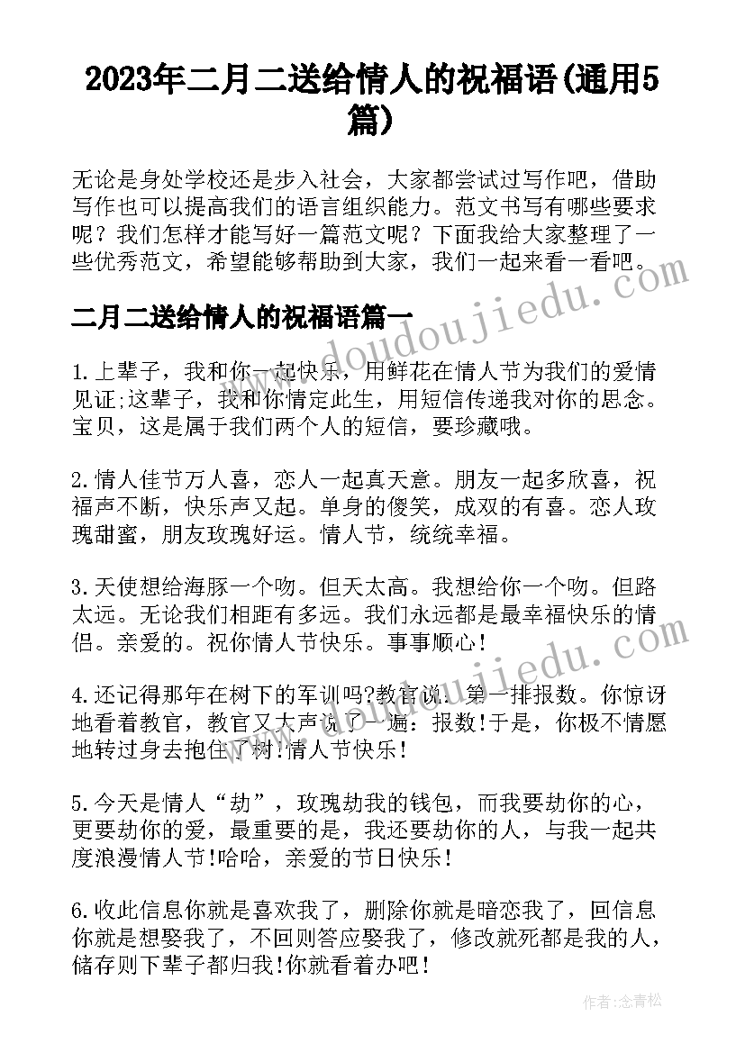 2023年二月二送给情人的祝福语(通用5篇)