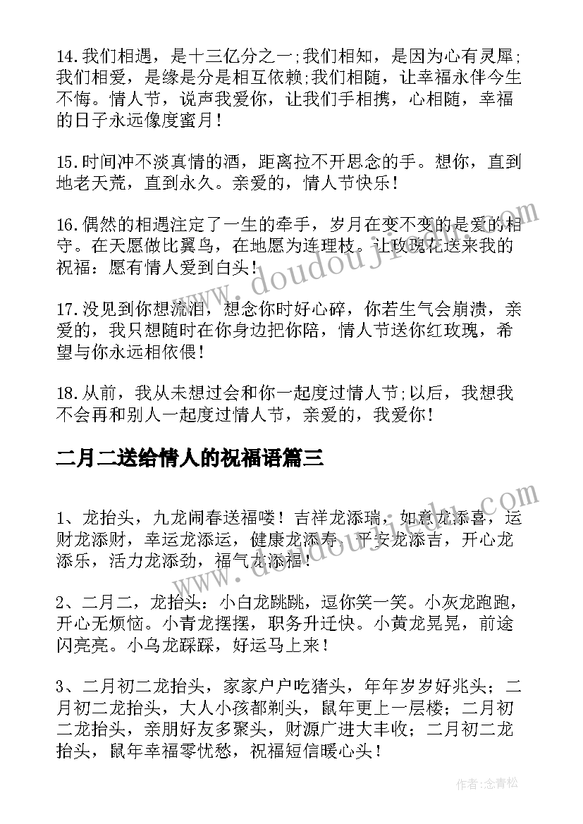 2023年二月二送给情人的祝福语(通用5篇)