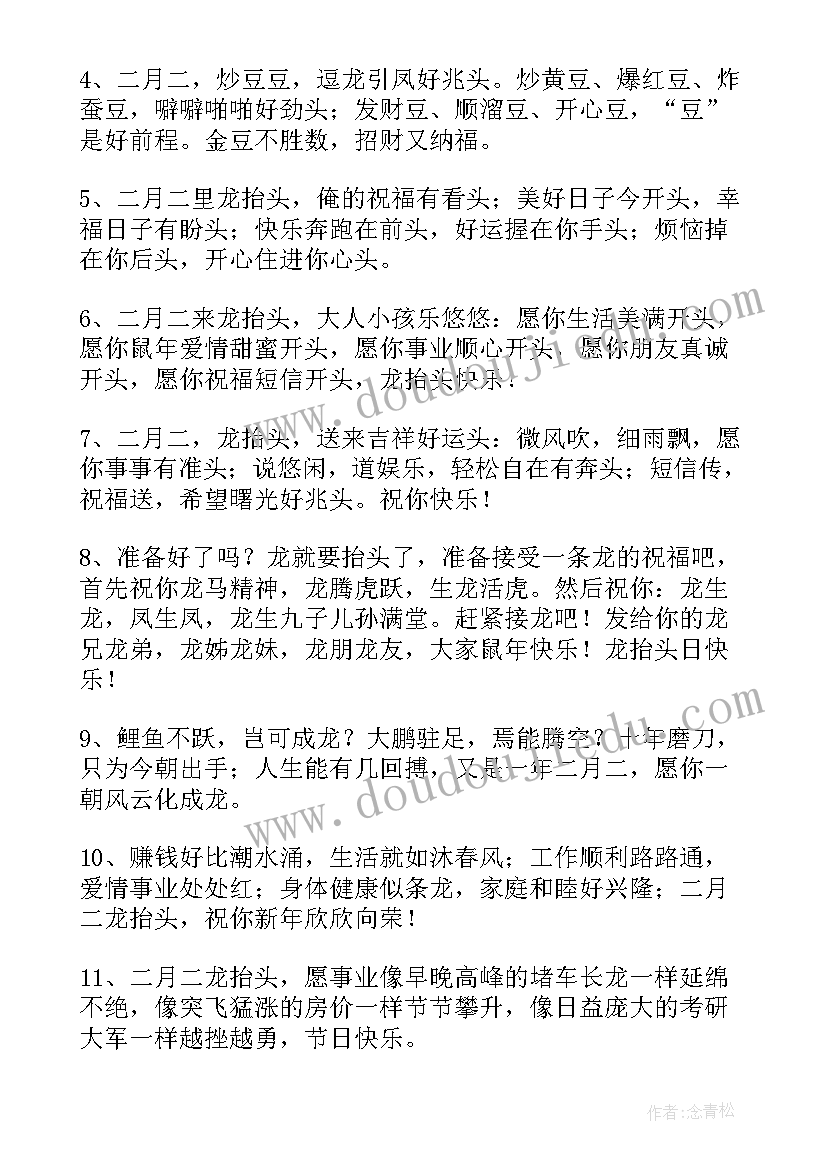 2023年二月二送给情人的祝福语(通用5篇)