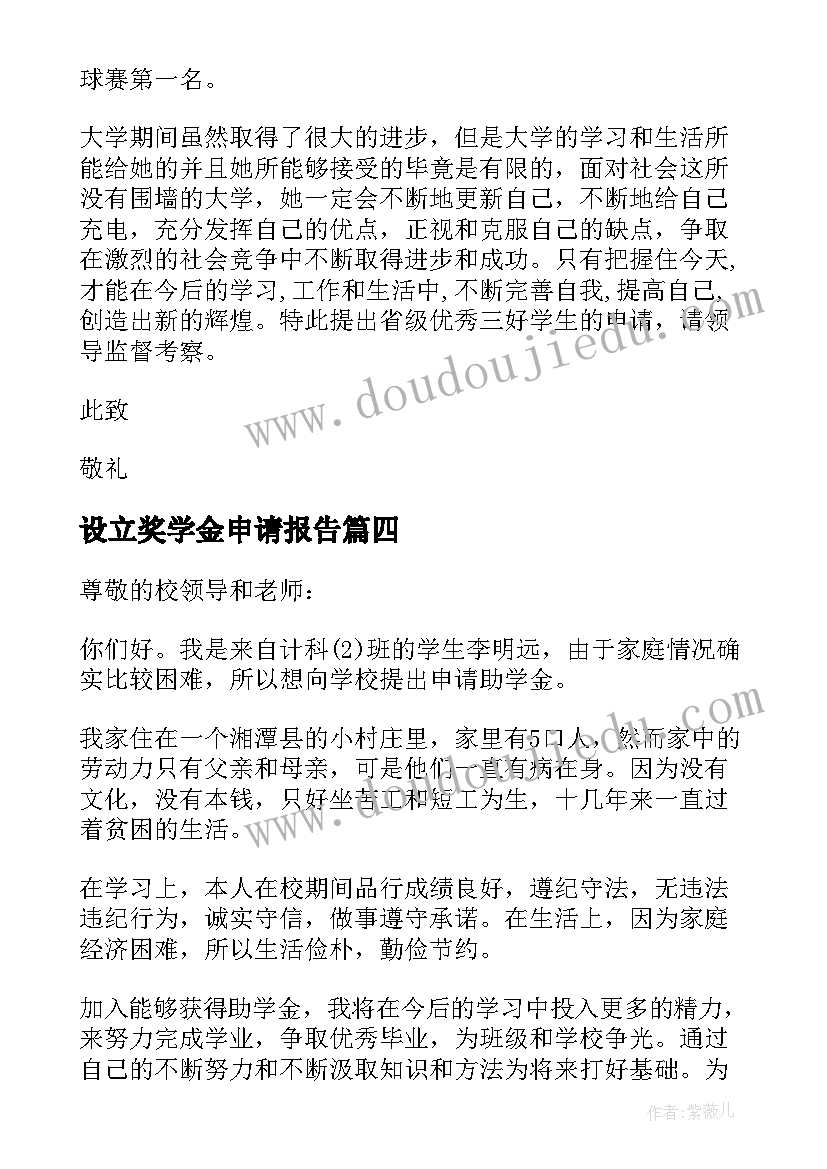 2023年设立奖学金申请报告 单项奖学金申请报告(通用5篇)