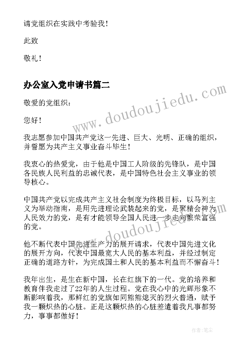 最新办公室入党申请书 办公室普通职员积极入党申请书(模板10篇)