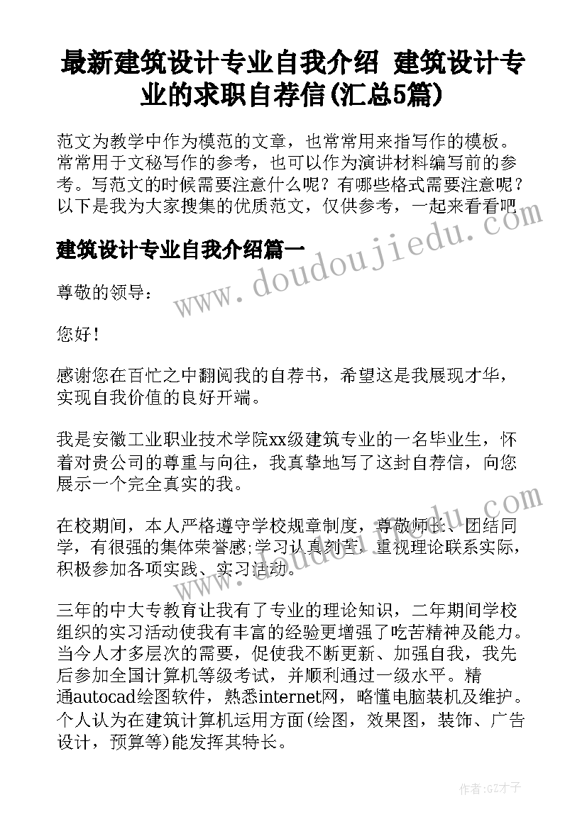 最新建筑设计专业自我介绍 建筑设计专业的求职自荐信(汇总5篇)