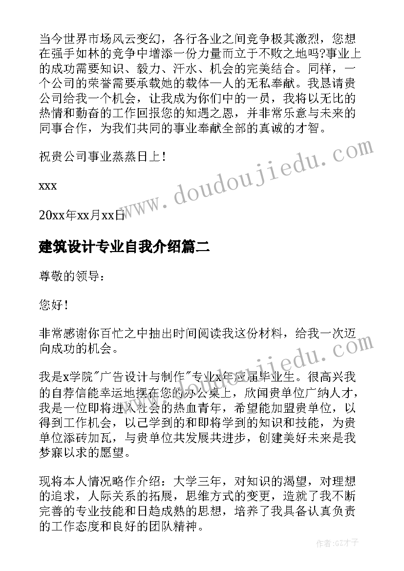 最新建筑设计专业自我介绍 建筑设计专业的求职自荐信(汇总5篇)