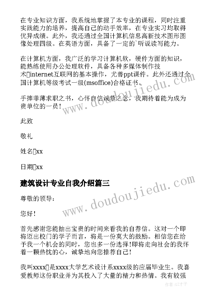 最新建筑设计专业自我介绍 建筑设计专业的求职自荐信(汇总5篇)