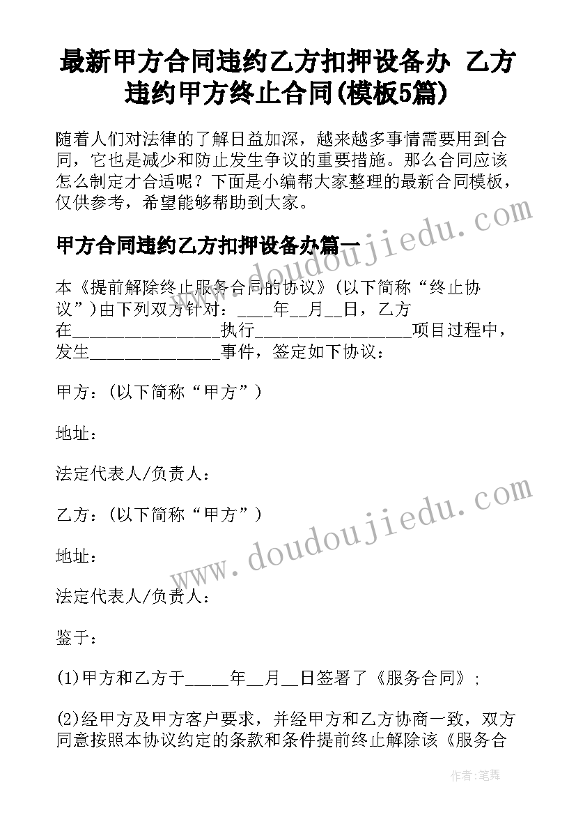 最新甲方合同违约乙方扣押设备办 乙方违约甲方终止合同(模板5篇)