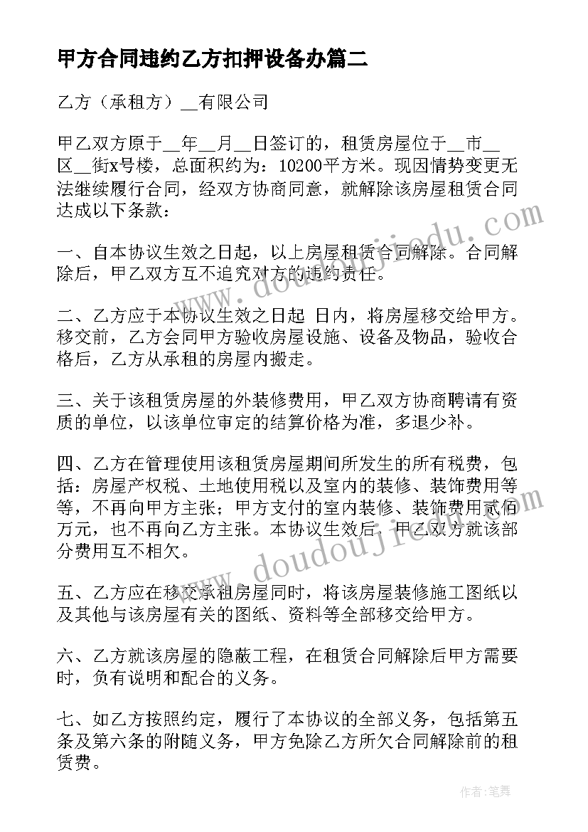 最新甲方合同违约乙方扣押设备办 乙方违约甲方终止合同(模板5篇)