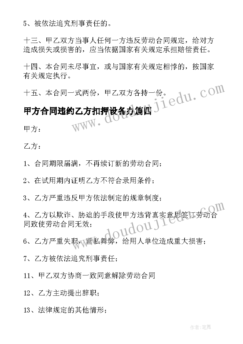 最新甲方合同违约乙方扣押设备办 乙方违约甲方终止合同(模板5篇)