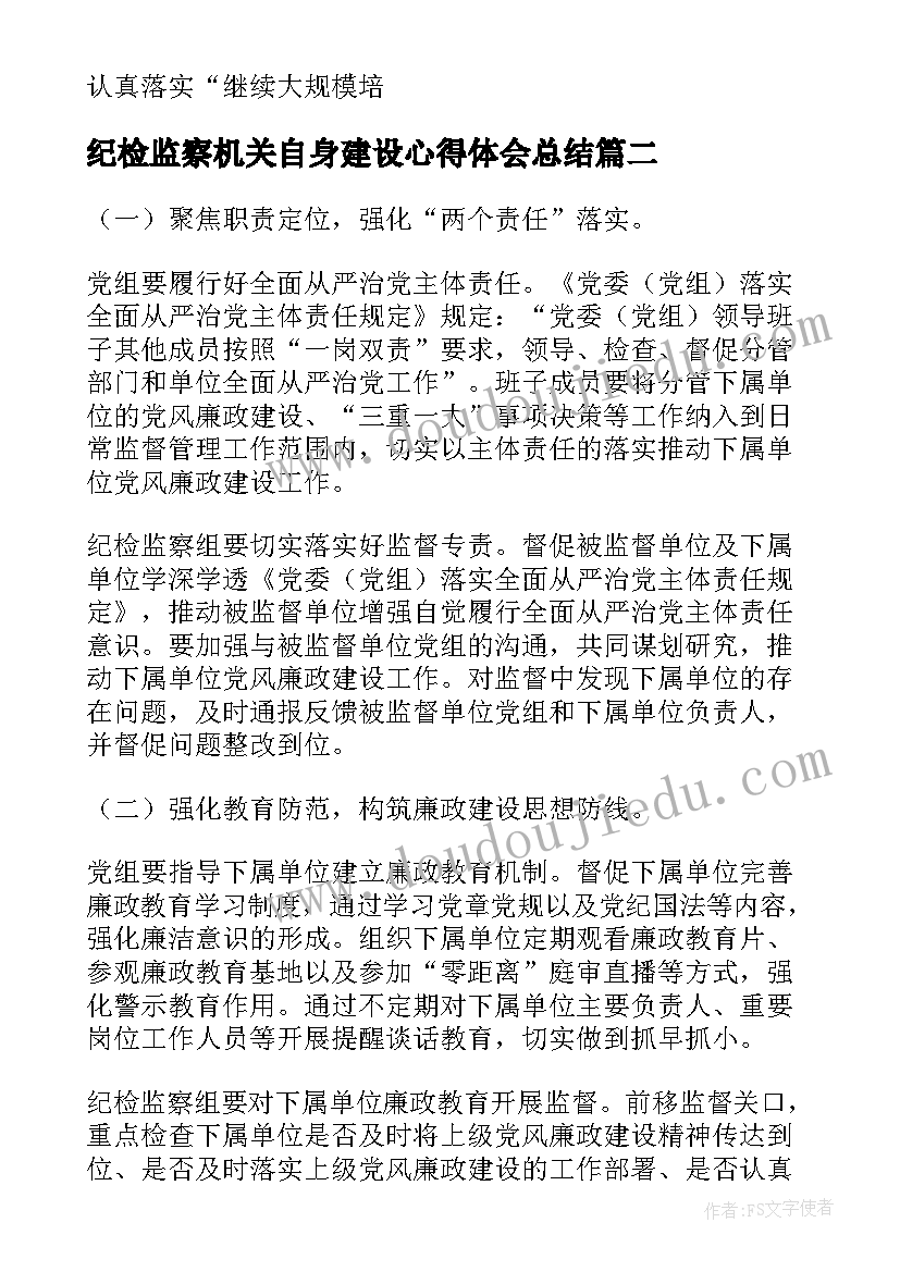 2023年纪检监察机关自身建设心得体会总结(汇总5篇)