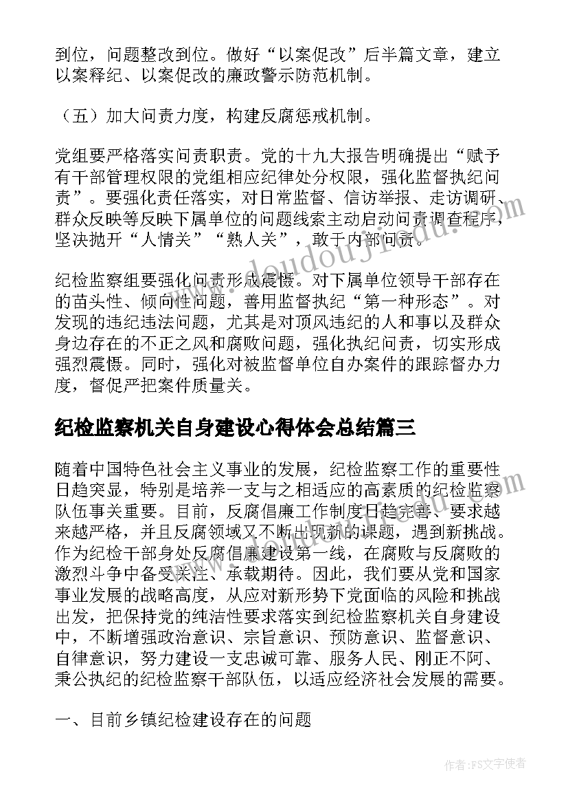 2023年纪检监察机关自身建设心得体会总结(汇总5篇)