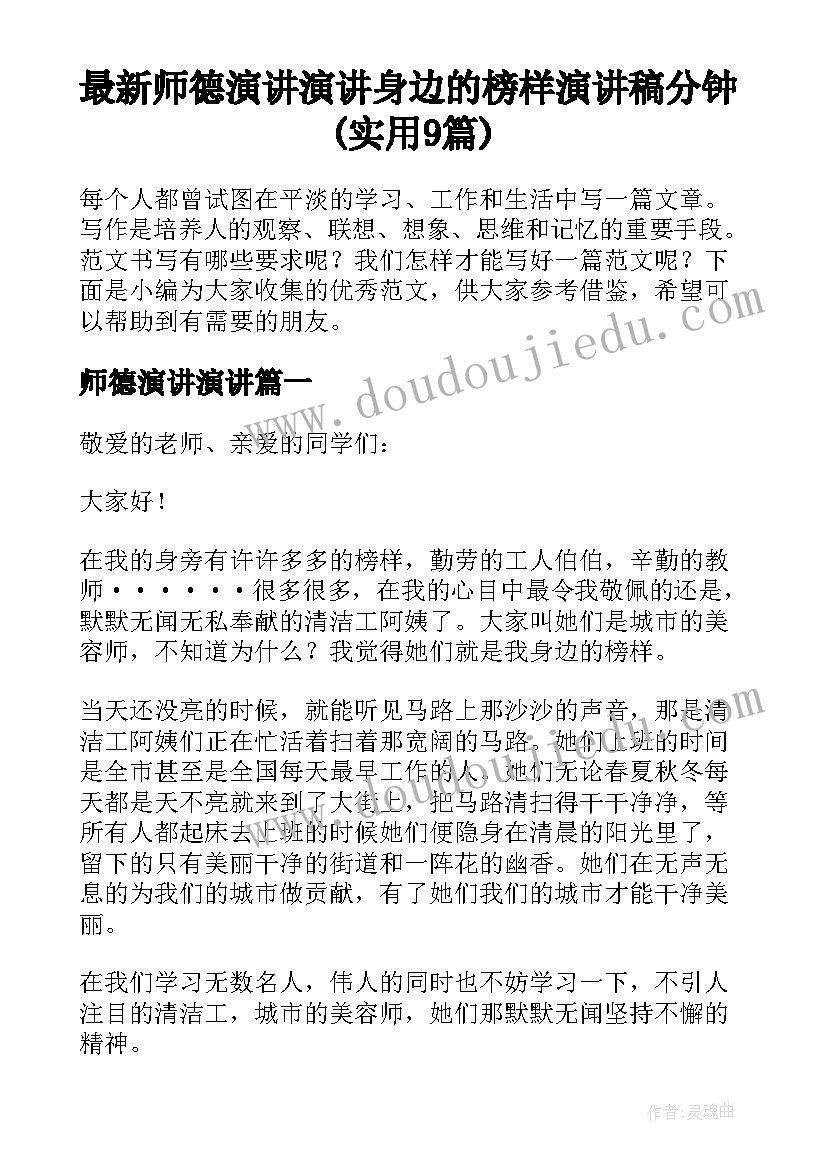 最新师德演讲演讲 身边的榜样演讲稿分钟(实用9篇)