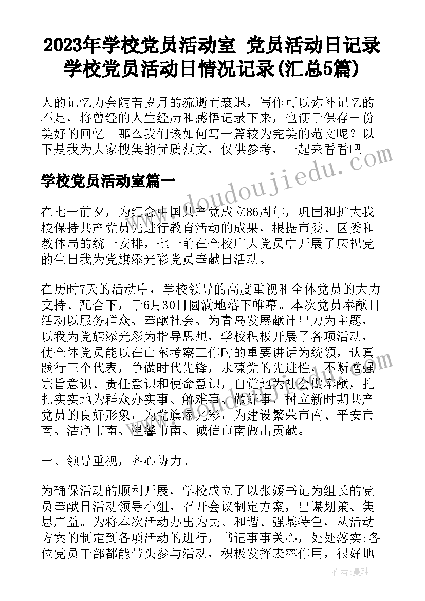 2023年学校党员活动室 党员活动日记录学校党员活动日情况记录(汇总5篇)