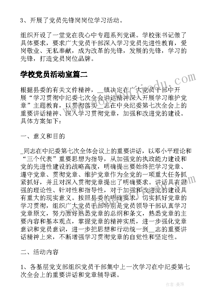 2023年学校党员活动室 党员活动日记录学校党员活动日情况记录(汇总5篇)