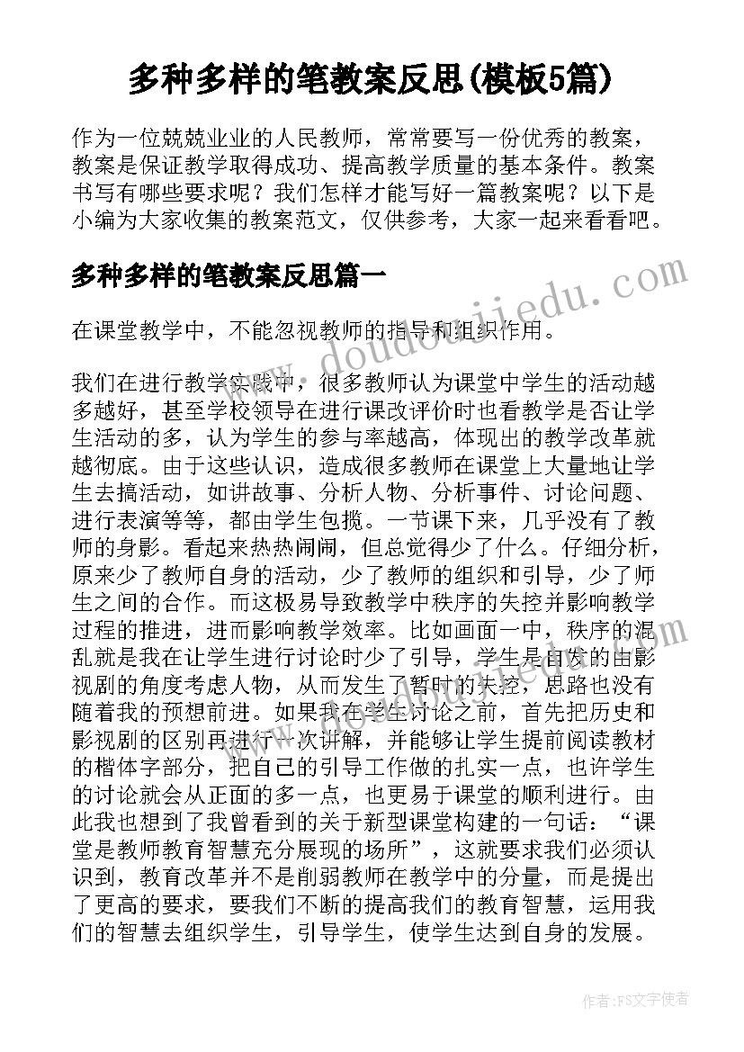 多种多样的笔教案反思(模板5篇)