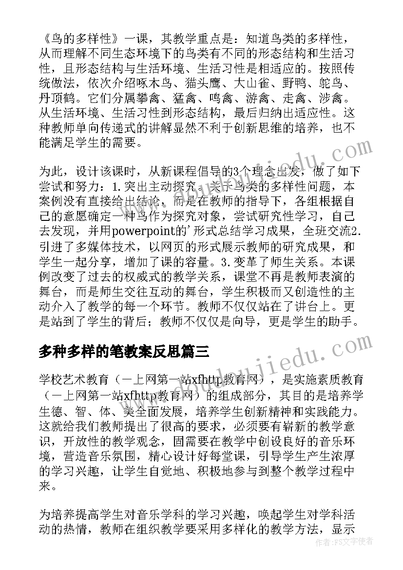 多种多样的笔教案反思(模板5篇)