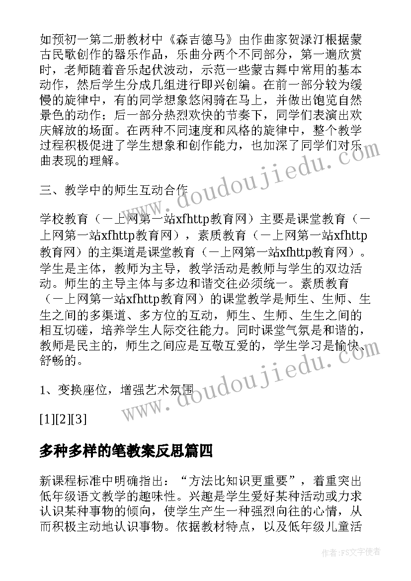 多种多样的笔教案反思(模板5篇)